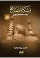 كتاب مشكاة المصابيح لجلسة صلاة التراويح