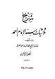 كتاب شرح ثلاثيات مسند الإمام أحمد