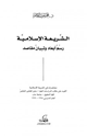 كتاب الشريعة الإسلامية رسم أبعاد وتبيان مقاصد