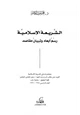 كتاب الشريعة الإسلامية رسم أبعاد وتبيان مقاصد