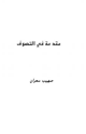 كتاب مقدمة في التصوف