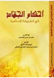 كتاب أحكام الجهاد في الشريعة الإسلامية