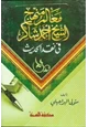  معالم منهج الشيخ أحمد شاكر في نقد الحديث