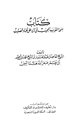 كتاب منحة القريب المجيب في الرد على عباد الصليب