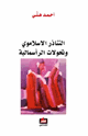 كتاب التناذر الإسلاموي وتحولات الرأسمالية