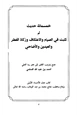 كتاب خمسمائة حديث لم تثبت في الصيام والاعتكاف وزكاة الفطر والعيدين والأضاحي