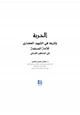 كتاب الحرية وأثرها في الشهود الحضاري للأمة المسلمة في المنظور القرآني