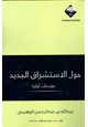 كتاب حول الإستشراق الجديد مقدمات أولية