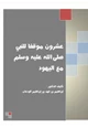 كتاب عشرون موقفا للنبي صلى الله عليه وسلم مع اليهود ج1