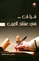 كتاب قراءات في عقائد الغرب