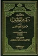 كتاب تيسير الوقوف على غوامض أحكام الوقوف