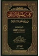 كتاب مصباح السالك في أحكام المناسك