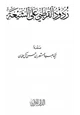  ردود القرطبي على الشيعة