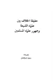 كتاب حقيقة الخلاف بين علماء الشيعة وجمهور علماء المسلمين