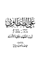 كتاب علي الطنطاوي أديب الفقهاء وفقيه الأدباء