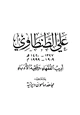 كتاب علي الطنطاوي أديب الفقهاء وفقيه الأدباء