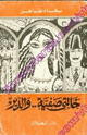 كتاب خالتي ضفية والدير
