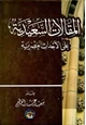 كتاب المقالات السعيدية على الأحداث العصرية