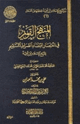 كتاب المنهج القويم في اختصار اقتضاء الصراط المستقيم لشيخ الإسلام ابن تيمية