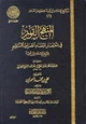 كتاب المنهج القويم في اختصار اقتضاء الصراط المستقيم لشيخ الإسلام ابن تيمية