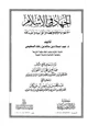 كتاب الجهاد في الإسلام مفهومه وضوابطه وأنواعه وأهدافه