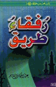 كتاب رفقاء طريق