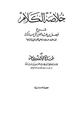 كتاب خلاصة الكلام على عمدة الأحكام