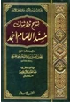 كتاب نفثات صدر المكمد وقرة عين الأرمد لشرح ثلاثيات مسند الإمام أحمد