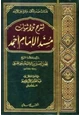  نفثات صدر المكمد وقرة عين الأرمد لشرح ثلاثيات مسند الإمام أحمد