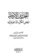 كتاب التحذير من الإرجاء وبعض الكتب الداعية إليه