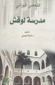كتاب مدرسة لوقش التهامي الوزاني