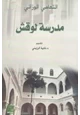  مدرسة لوقش التهامي الوزاني