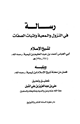كتاب رسالة في النزول والمعية وإثبات الصفات