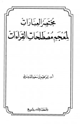 كتاب مختصر العبارات لمعجم مصطلحات القراءات
