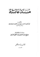  مسند عائشة رضي الله عنها