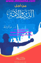 كتاب من أجل الدين والأمة