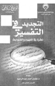 كتاب التجديد في التفسير نظرة في المفهوم والضوابط