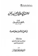 كتاب سؤالات أبي إسحق الجنيد ليحي بن معين في الجرح والتعديل وعلل الحديث