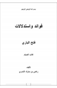 كتاب فوائد واستدلالات فتح الباري 4 (كتاب الصيام)