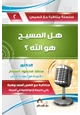 كتاب سلسلة مناظرة مع قسيس (2) هل المسيح هو الله