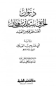 كتاب ديوان الخرنق بنت بدر بن هفان