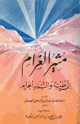 كتاب مثير الغرام إلى طيبة والبلد الحرام