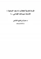 كتاب قراءة نقدية لكتاب (ما بعد الصحوة ) للأستاذ عبدالله الغذامي