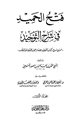 كتاب فتح الحميد في شرح التوحيد