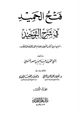  فتح الحميد في شرح التوحيد