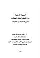  الحرية الدينية بين المسلمين وأهل الكتاب تأصيل المفهوم ورد الشبهات