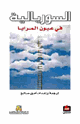 كتاب السوريالية في عيون المرايا