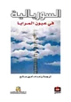 كتاب السوريالية في عيون المرايا