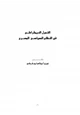 كتاب التحول الديمقراطى في النظام السياسى المصرى