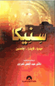 كتاب سنيكيا ميديا فايدرا أجاممنون